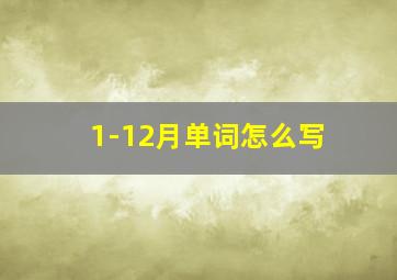 1-12月单词怎么写