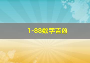 1-88数字吉凶