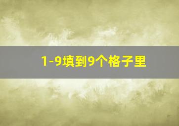 1-9填到9个格子里