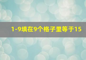 1-9填在9个格子里等于15