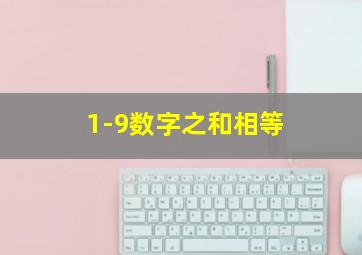 1-9数字之和相等