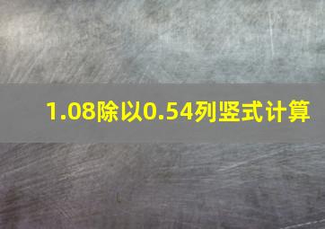 1.08除以0.54列竖式计算