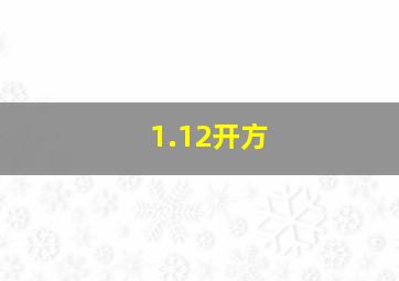 1.12开方