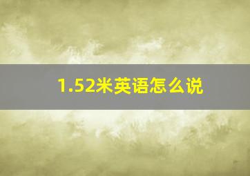 1.52米英语怎么说