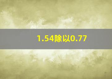 1.54除以0.77