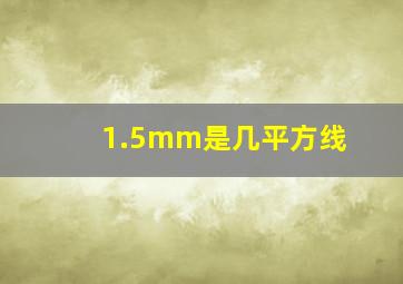 1.5mm是几平方线