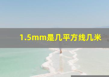 1.5mm是几平方线几米