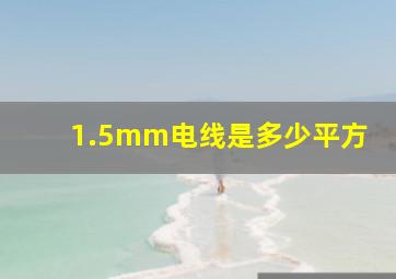 1.5mm电线是多少平方