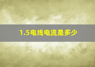 1.5电线电流是多少