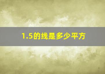 1.5的线是多少平方