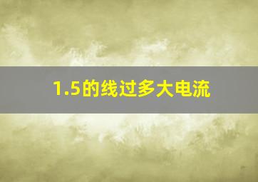 1.5的线过多大电流