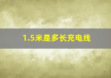 1.5米是多长充电线