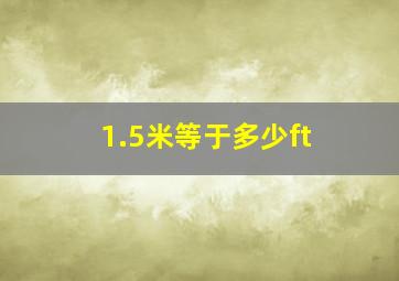 1.5米等于多少ft