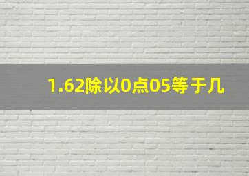 1.62除以0点05等于几