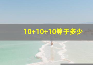 10+10+10等于多少