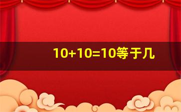 10+10=10等于几