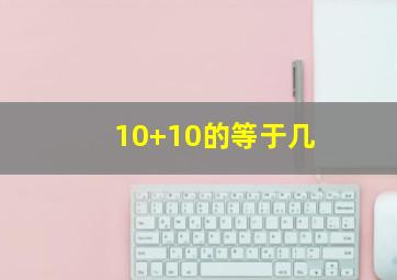 10+10的等于几