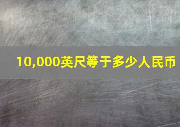 10,000英尺等于多少人民币