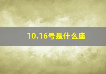 10.16号是什么座