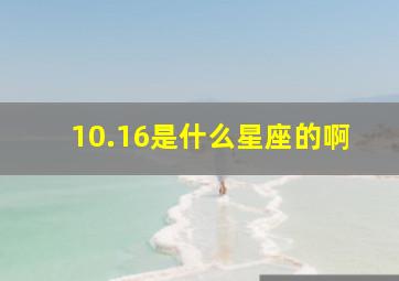 10.16是什么星座的啊