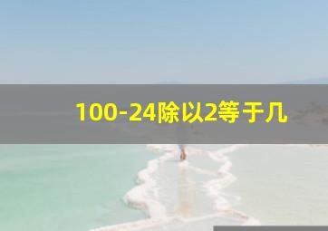 100-24除以2等于几