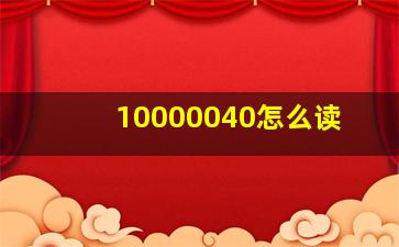 10000040怎么读