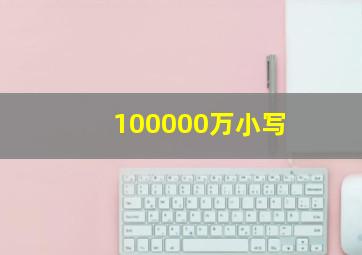 100000万小写