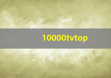 10000tvtop