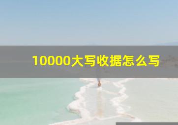 10000大写收据怎么写