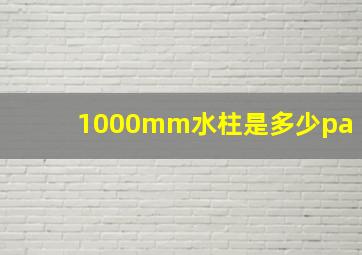 1000mm水柱是多少pa