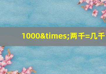 1000×两千=几千