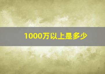 1000万以上是多少