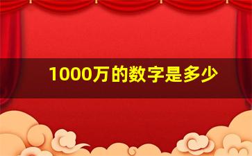 1000万的数字是多少