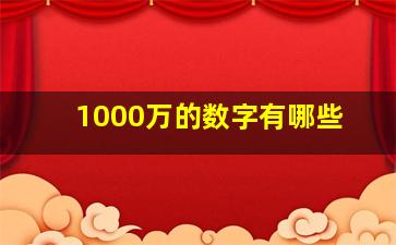 1000万的数字有哪些