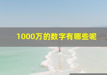 1000万的数字有哪些呢