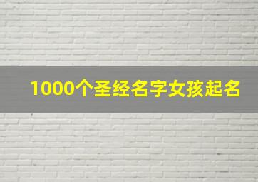 1000个圣经名字女孩起名