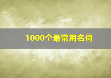 1000个最常用名词