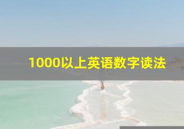 1000以上英语数字读法