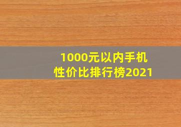 1000元以内手机性价比排行榜2021