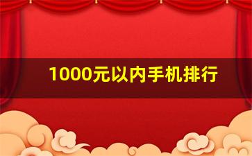 1000元以内手机排行