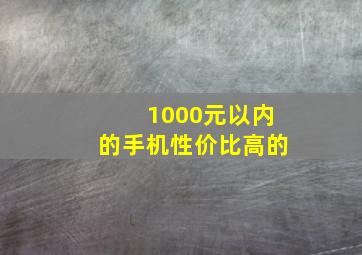 1000元以内的手机性价比高的