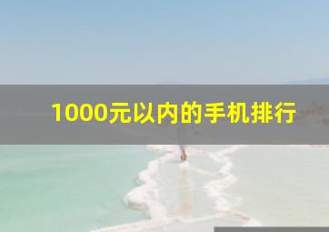 1000元以内的手机排行