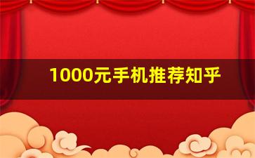 1000元手机推荐知乎