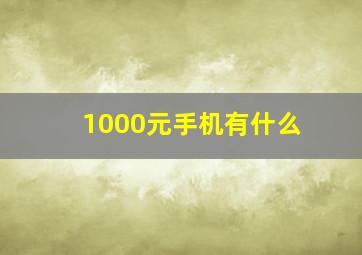 1000元手机有什么