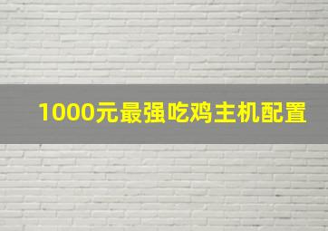 1000元最强吃鸡主机配置