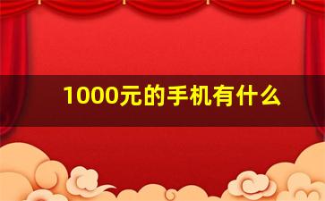 1000元的手机有什么