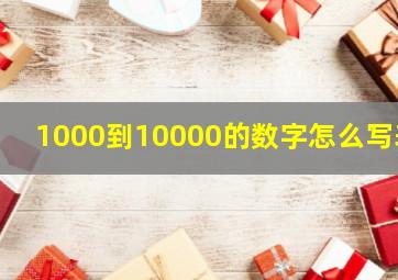 1000到10000的数字怎么写表