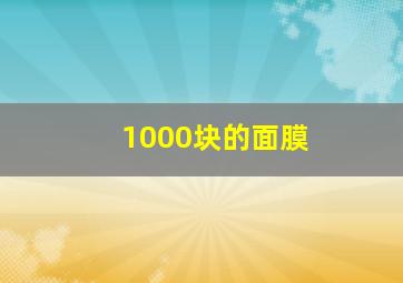 1000块的面膜