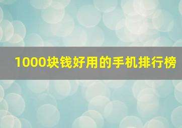 1000块钱好用的手机排行榜