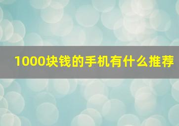 1000块钱的手机有什么推荐